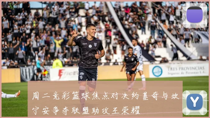 周二竞彩篮球焦点对决约基奇与坎宁安争夺联盟助攻王荣耀