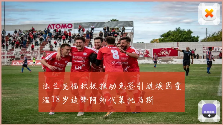 法兰克福积极推动免签引进埃因霍温18岁边锋阿约代莱托马斯