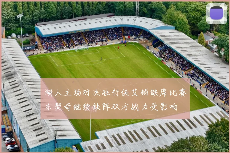 湖人主场对决独行侠艾顿缺席比赛东契奇继续缺阵双方战力受影响