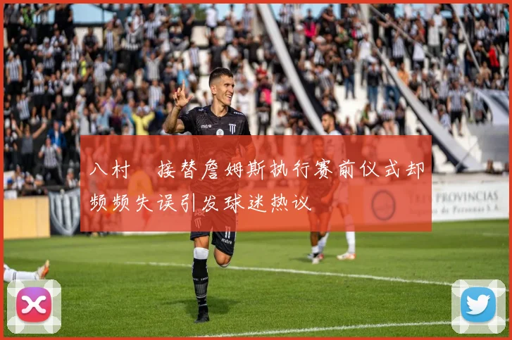 八村塁接替詹姆斯执行赛前仪式却频频失误引发球迷热议