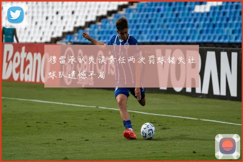 穆雷承认失误责任两次罚球错失让球队遗憾平局